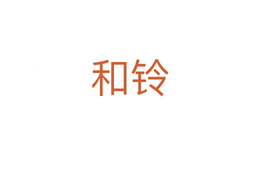 和铃