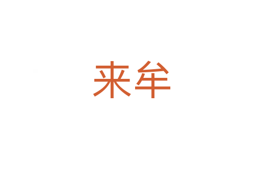 来牟