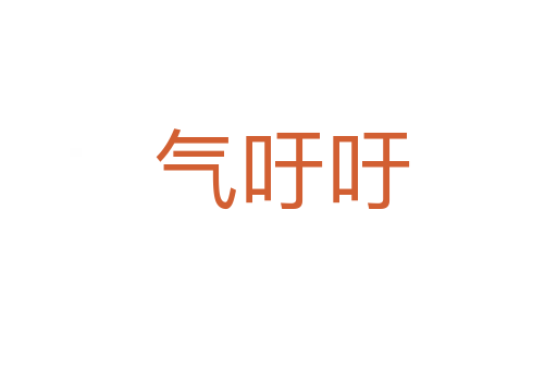 气吁吁