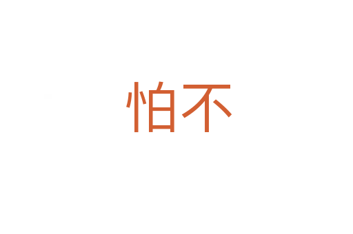怕不