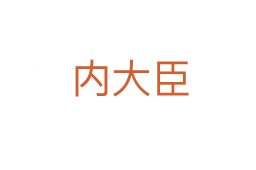 内大臣