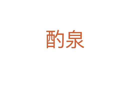 酌泉
