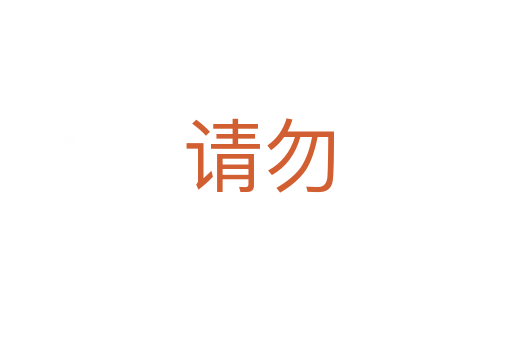 请勿