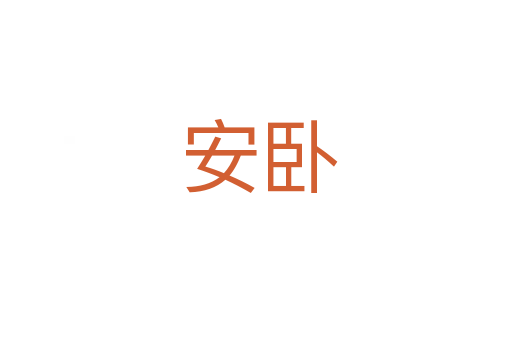 安卧