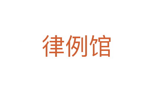 律例馆