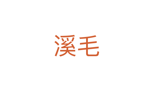 溪毛
