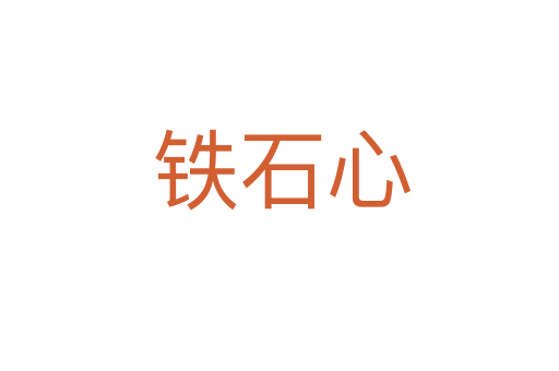 铁石心