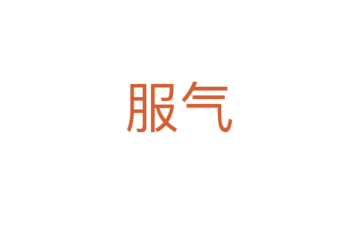 服气