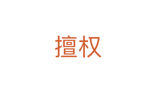 擅权