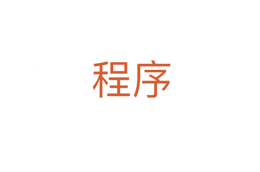 程序