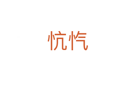 忼忾