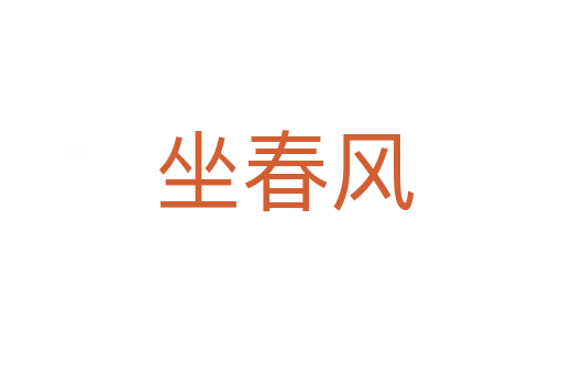 坐春风