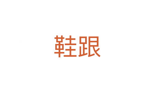 鞋跟