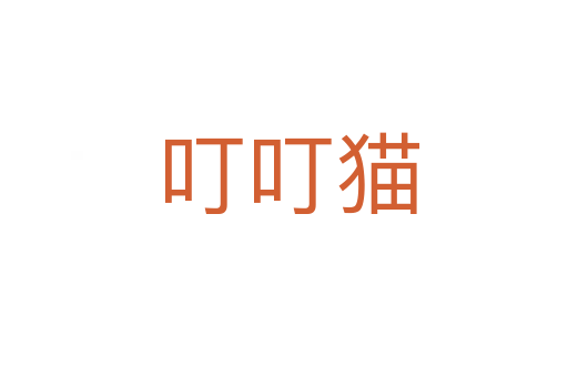 叮叮猫