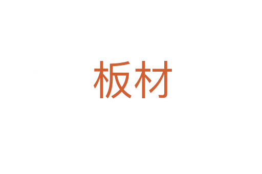板材