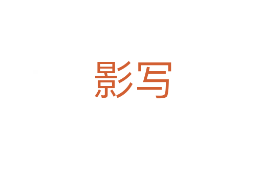影写