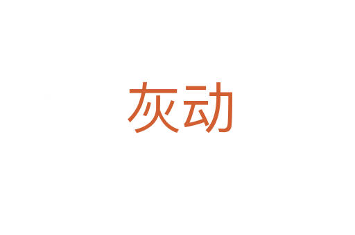 灰动