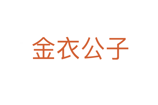 金衣公子