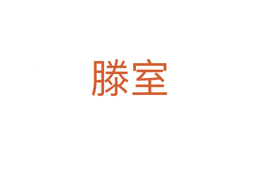 滕室
