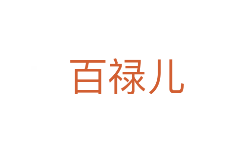 百禄儿