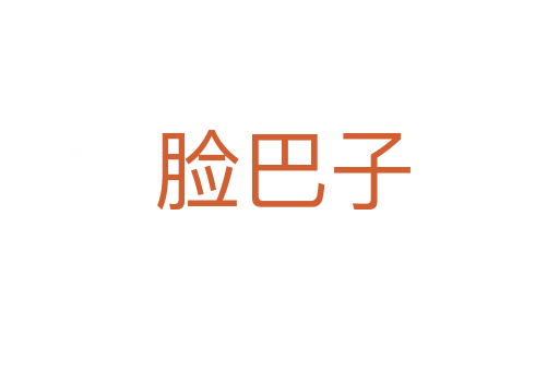 脸巴子