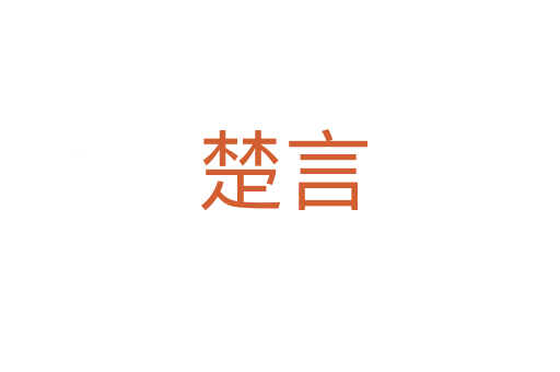 楚言