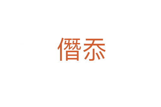 僭忝