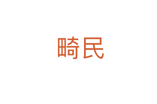 畸民