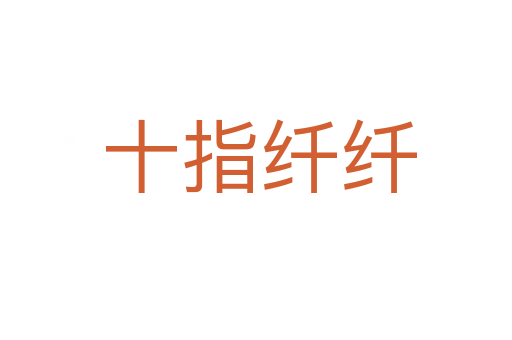十指纤纤