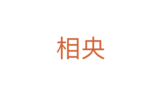 相央