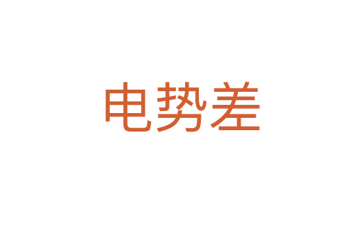 电势差
