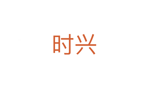 时兴