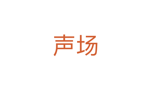 声场