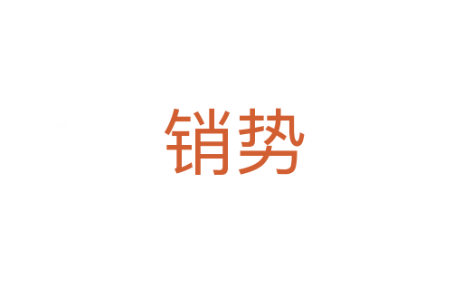 销势