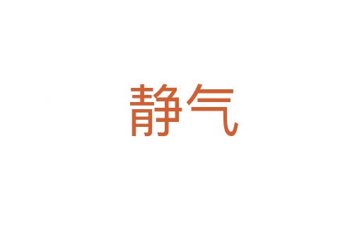 静气