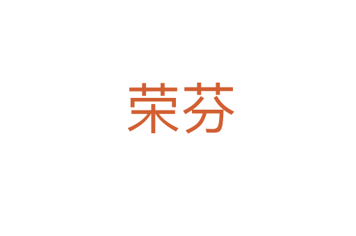 荣芬
