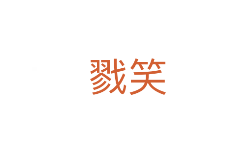 戮笑