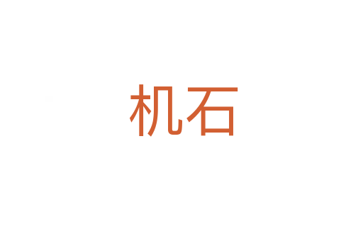 机石