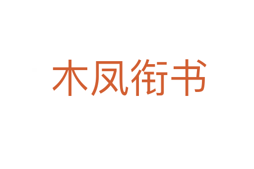 木凤衔书