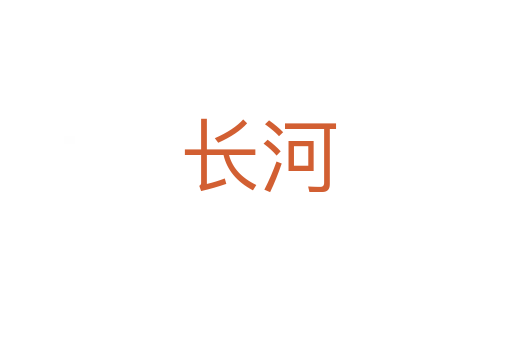 长河