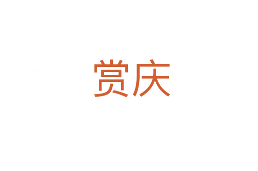 赏庆