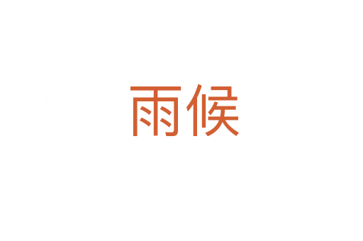 雨候