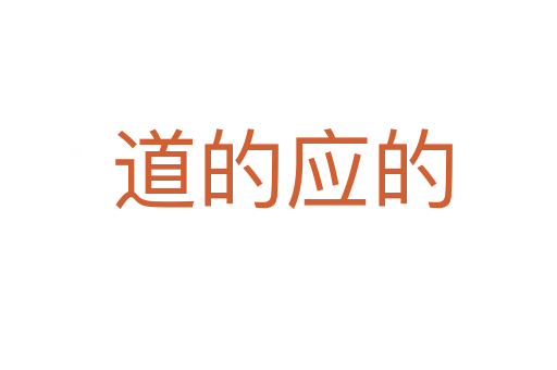 道的应的