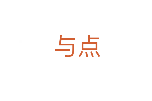与点