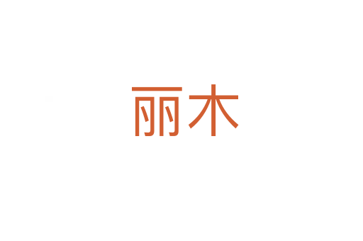 丽木