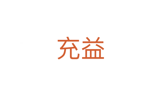 充益