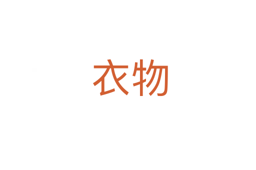 衣物