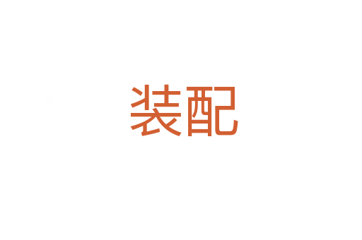 装配