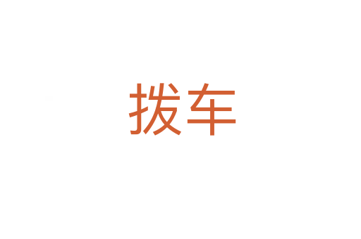拨车