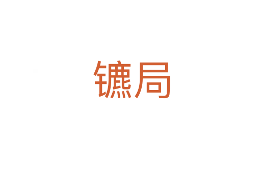 镳局